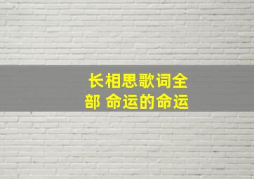 长相思歌词全部 命运的命运